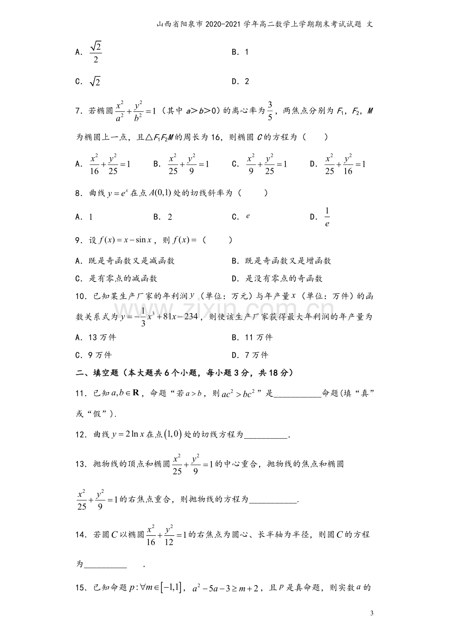 山西省阳泉市2020-2021学年高二数学上学期期末考试试题-文.doc_第3页