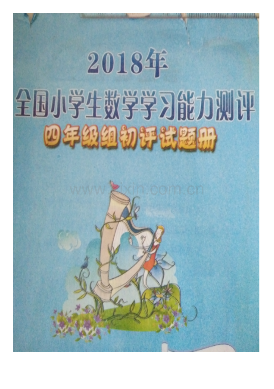 2018年全国小学生数学竞赛初赛试题.doc_第1页