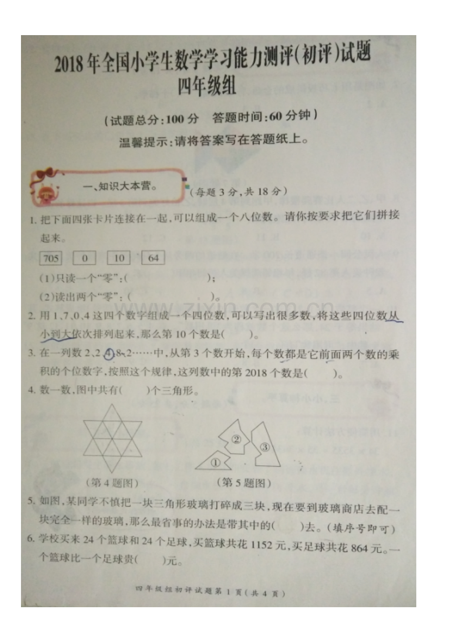 2018年全国小学生数学竞赛初赛试题.doc_第2页