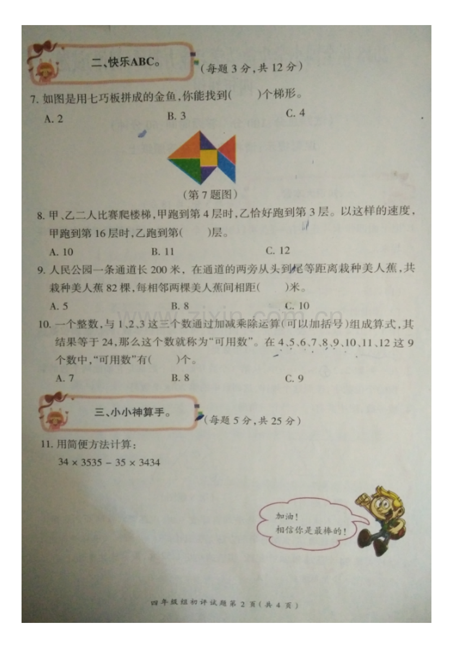 2018年全国小学生数学竞赛初赛试题.doc_第3页