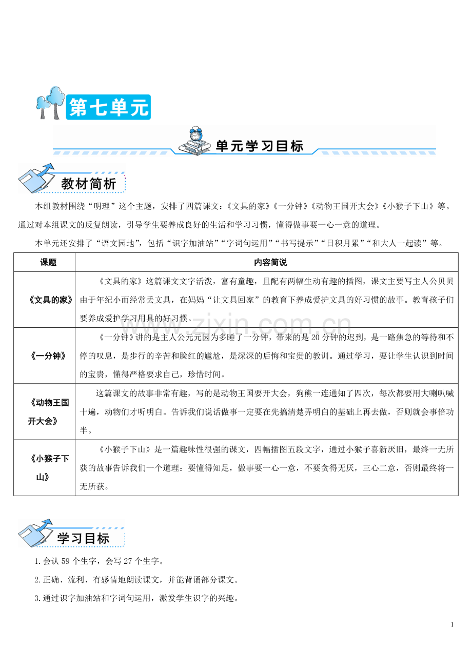 部编版一年级下册语文《文具的家》教学设计.doc_第1页