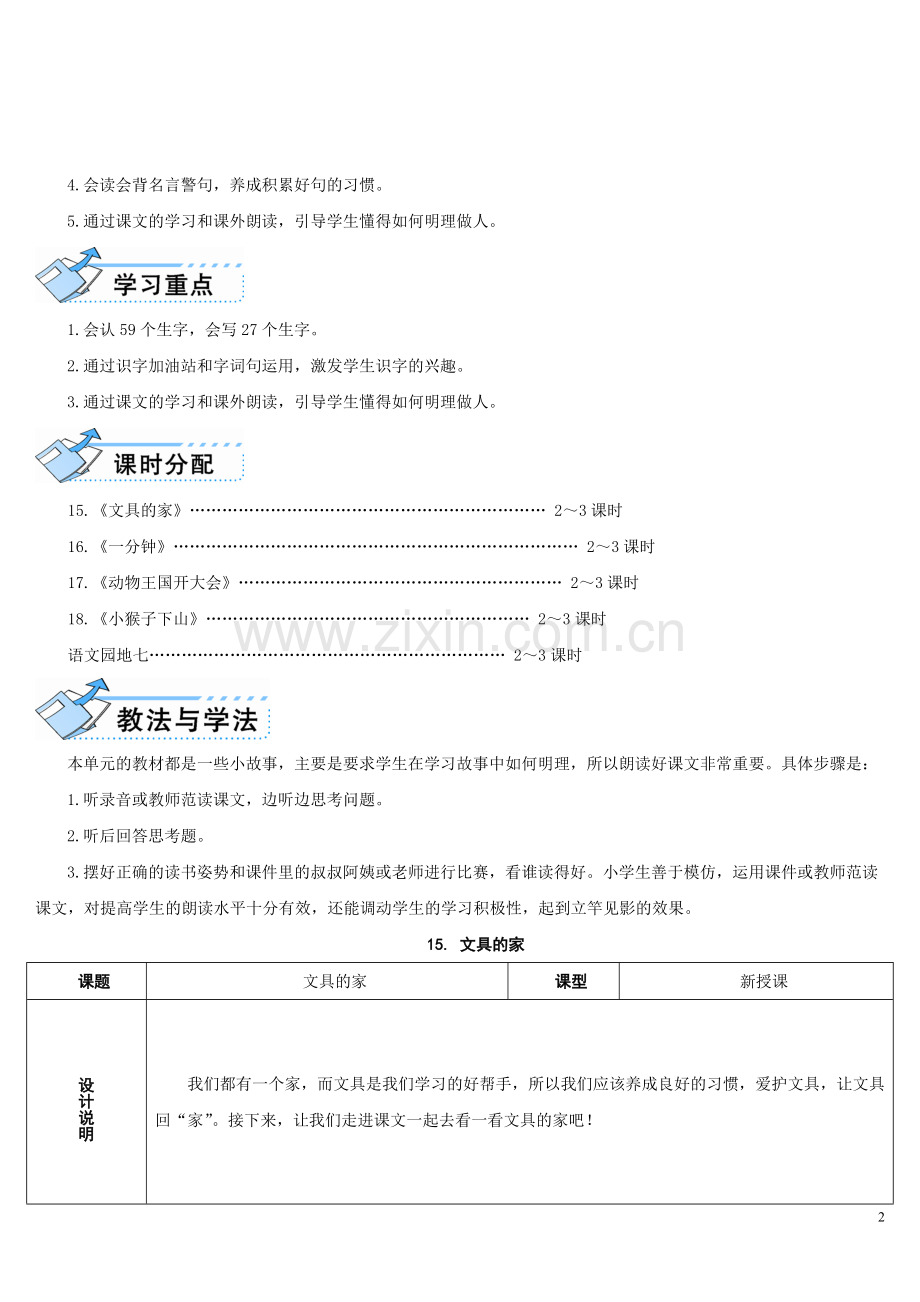 部编版一年级下册语文《文具的家》教学设计.doc_第2页