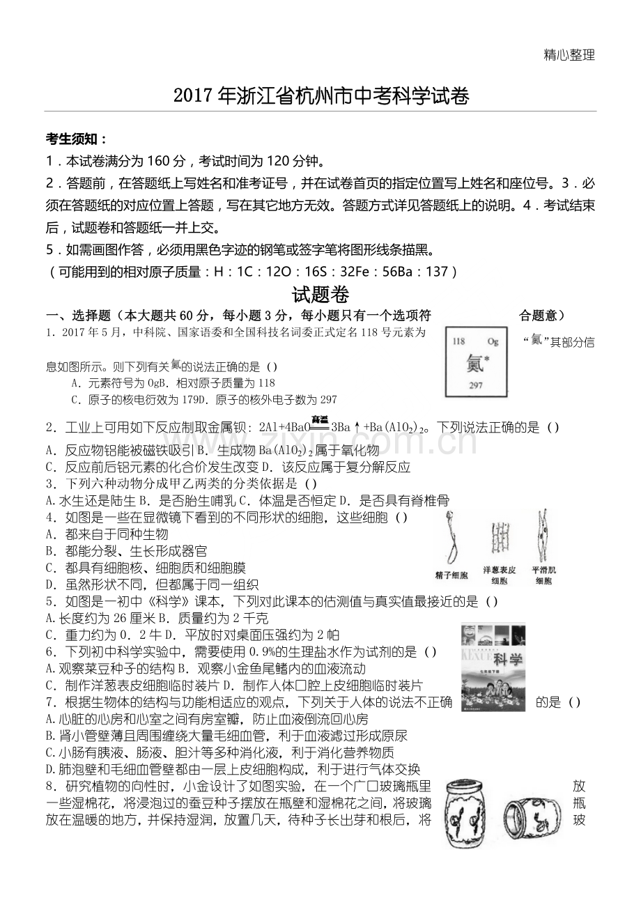 2017年浙江省杭州市中考科学试题+答案.doc_第1页