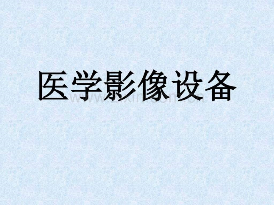 医学影像设备-(市场分析及重点总结).ppt_第1页