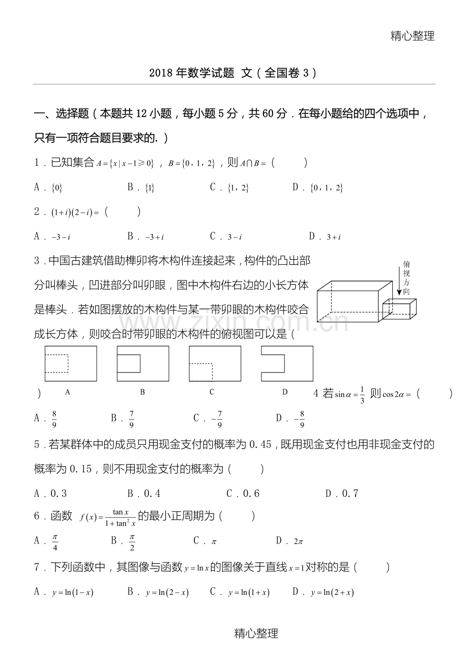 2018年文科数学全国三卷真题及答案).doc_第1页