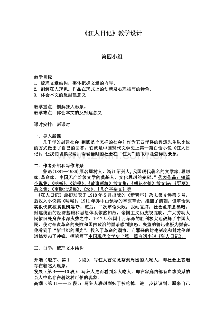 狂人日记教学设计(1).doc_第1页