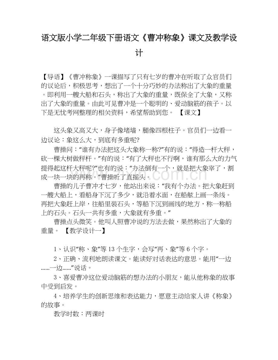 语文版小学二年级下册语文《曹冲称象》课文及教学设计.doc_第1页