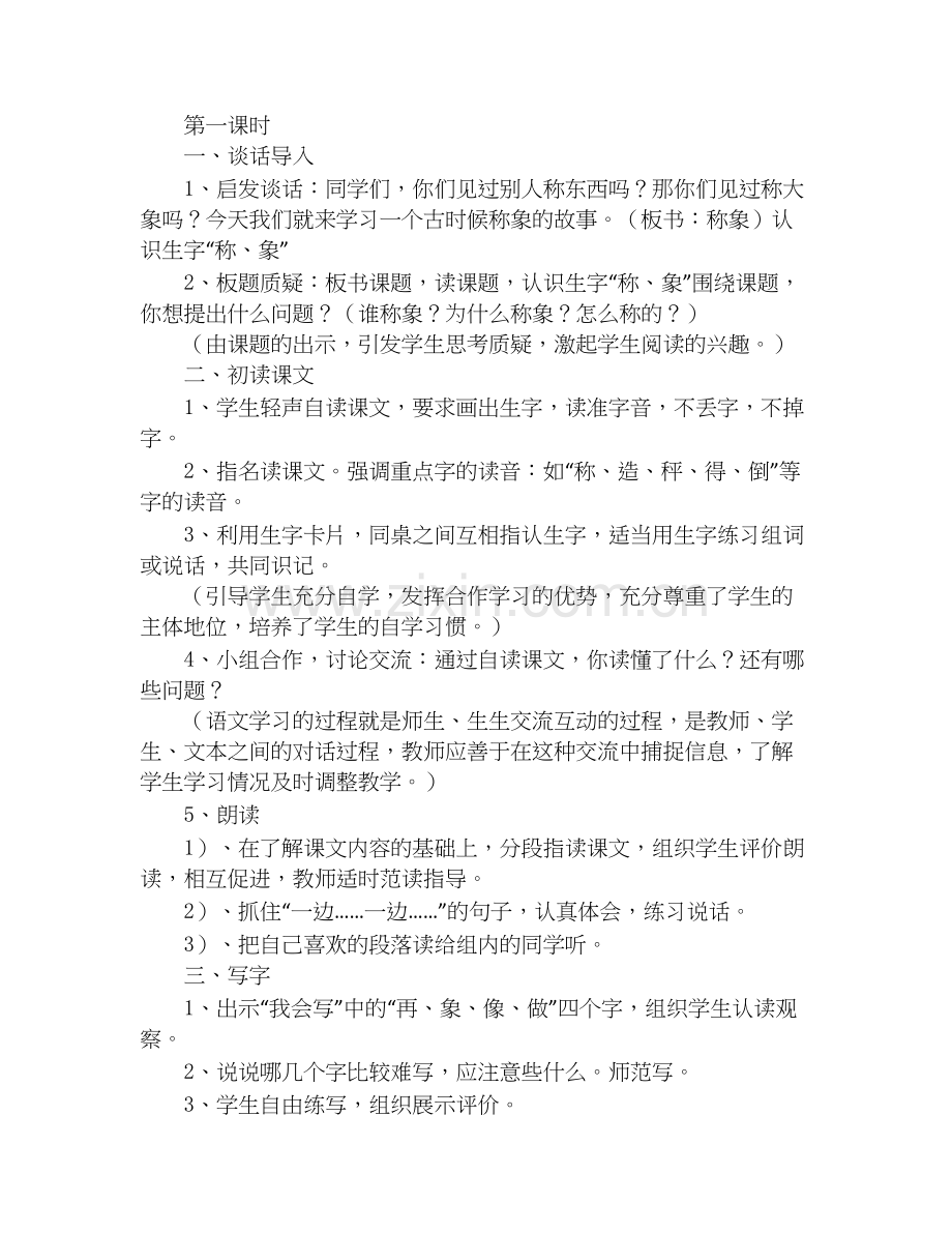 语文版小学二年级下册语文《曹冲称象》课文及教学设计.doc_第2页