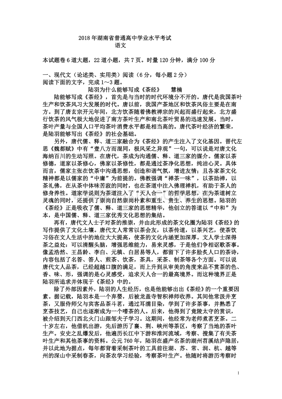 2018年湖南省普通高中学业水平考试语文试题.doc_第1页