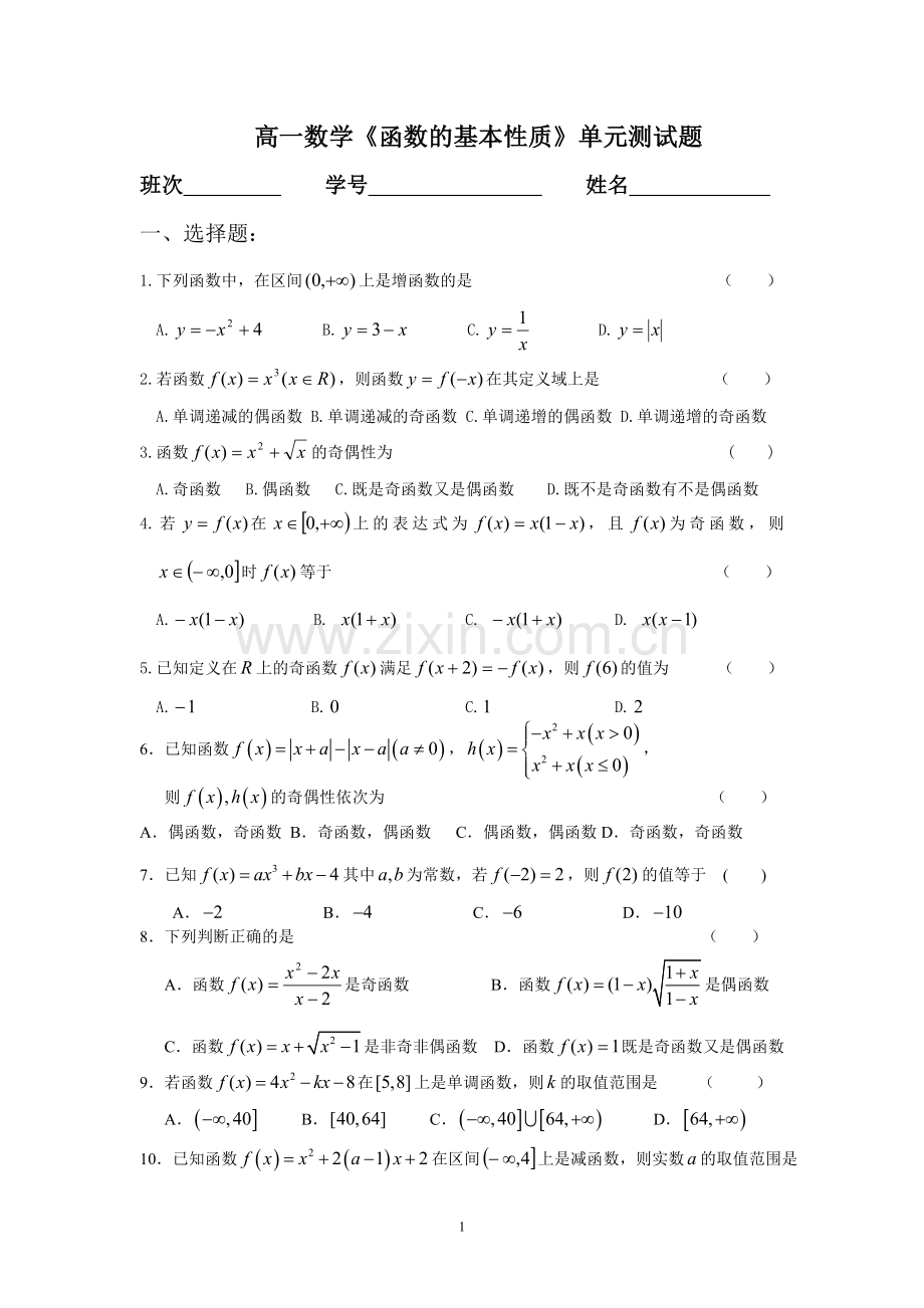 高一数学《函数的基本性质》单元测试题.doc_第1页