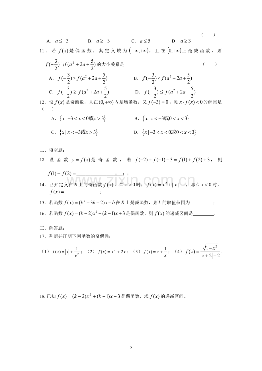 高一数学《函数的基本性质》单元测试题.doc_第2页