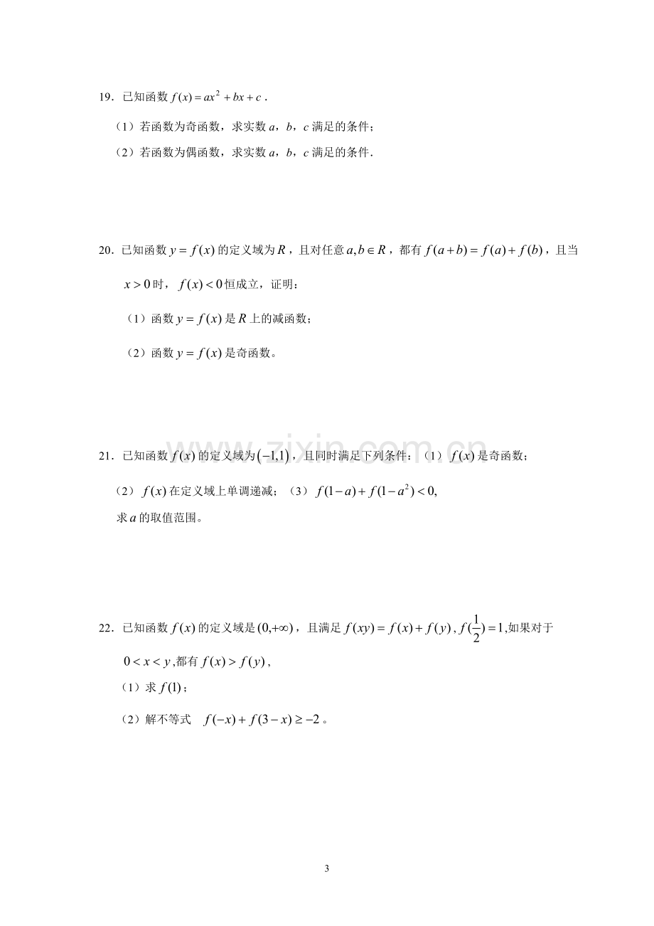 高一数学《函数的基本性质》单元测试题.doc_第3页