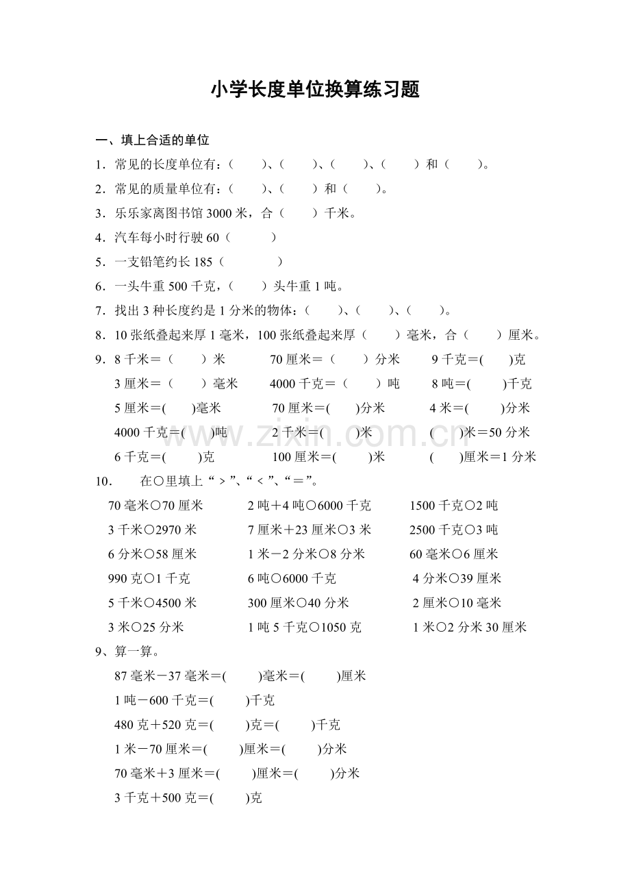 小学三年级数学长度单位练习题.doc_第1页