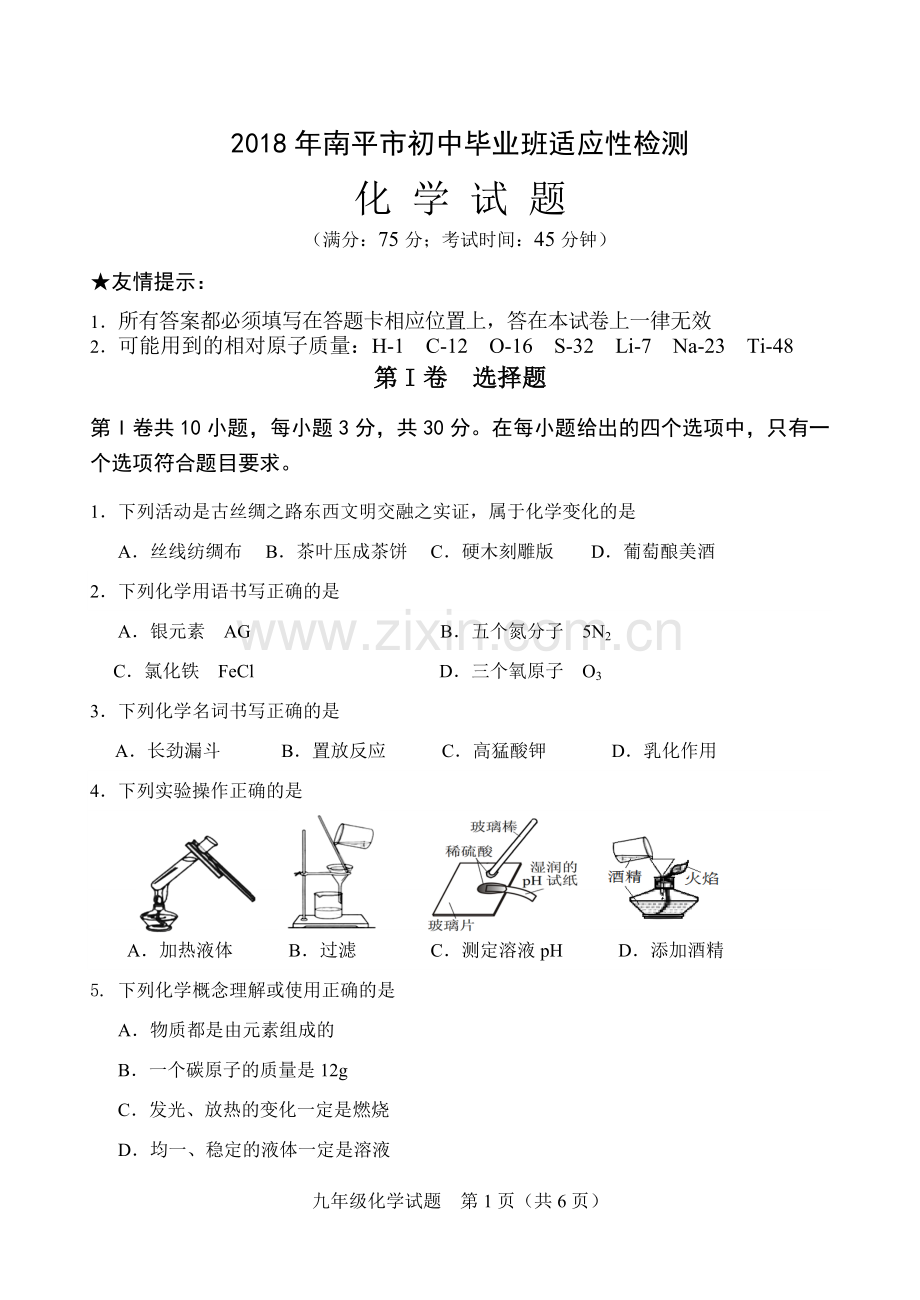 2018年福建省南平市初中化学质检试卷及答案.doc_第1页