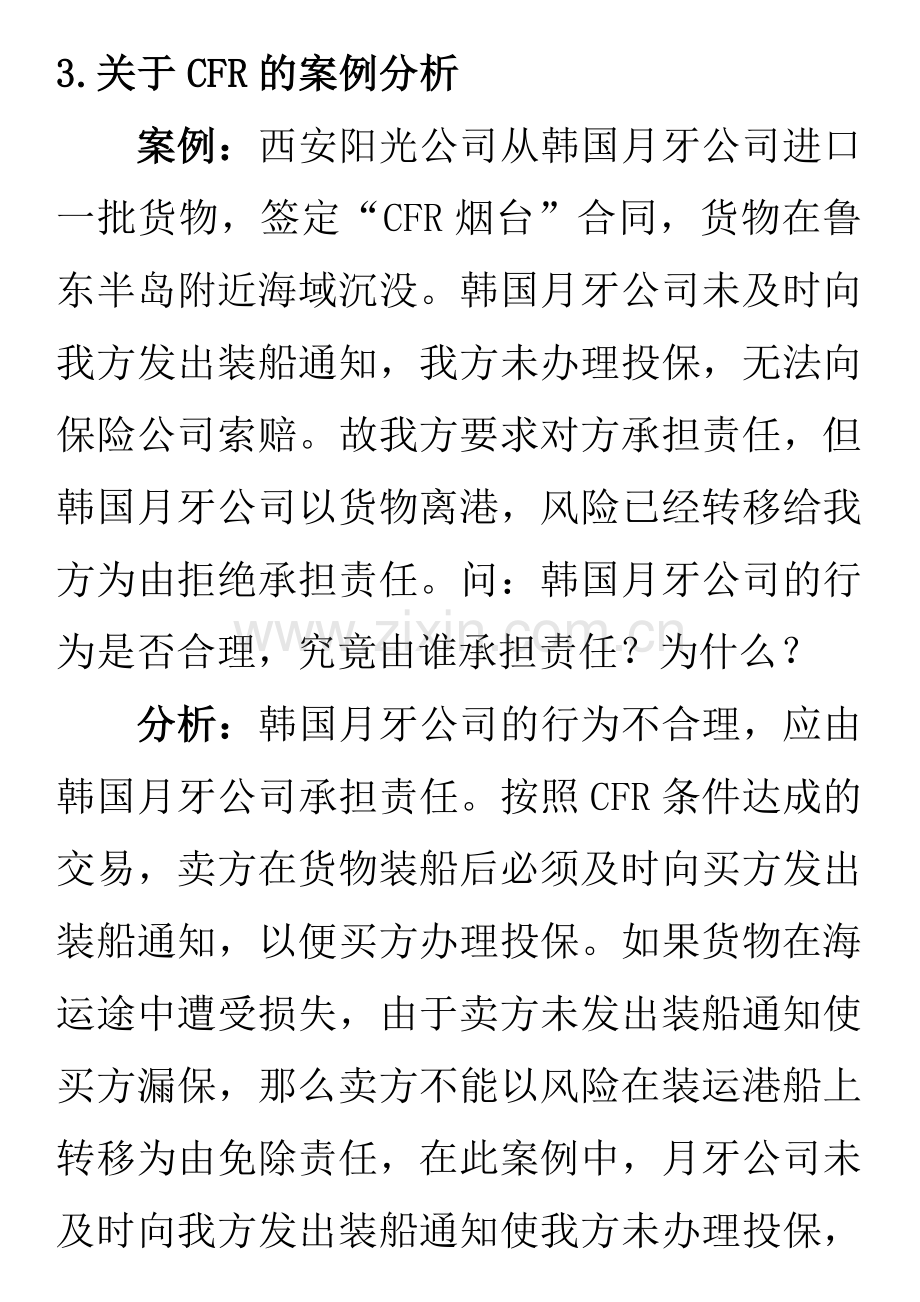 国际贸易术语专题案例分析.doc_第3页