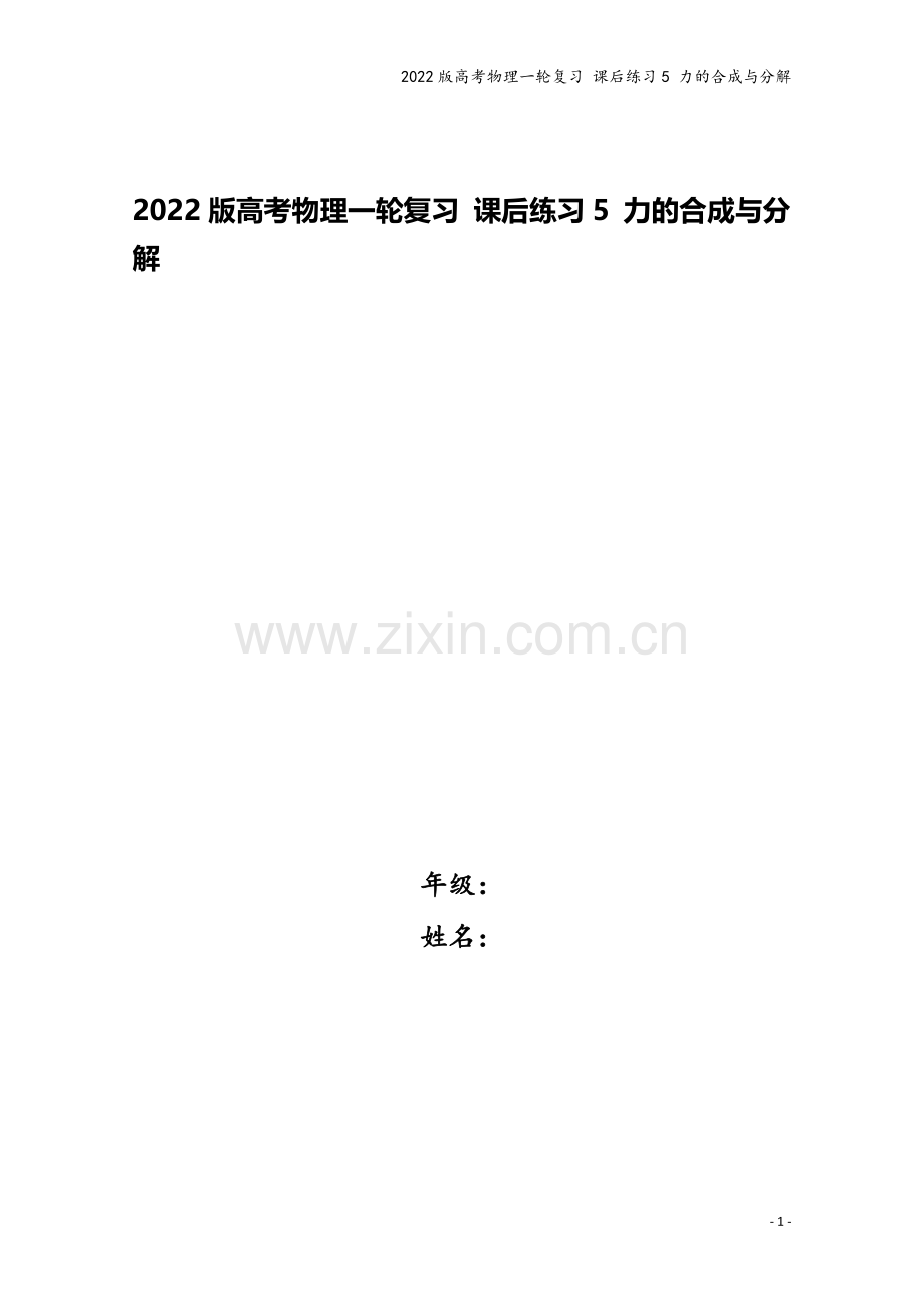 2022版高考物理一轮复习-课后练习5-力的合成与分解.doc_第1页