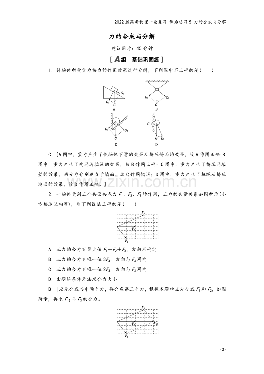 2022版高考物理一轮复习-课后练习5-力的合成与分解.doc_第2页