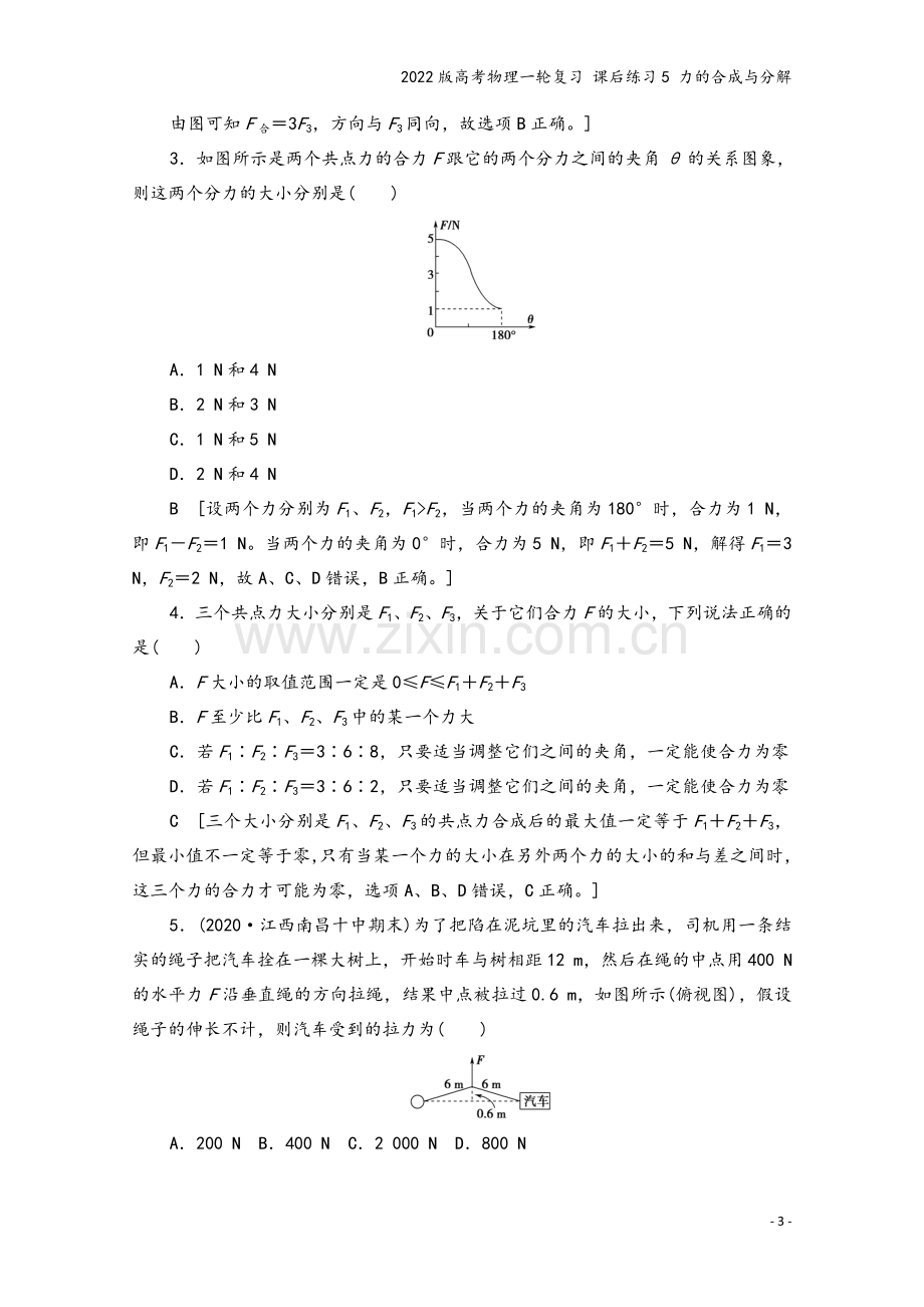 2022版高考物理一轮复习-课后练习5-力的合成与分解.doc_第3页