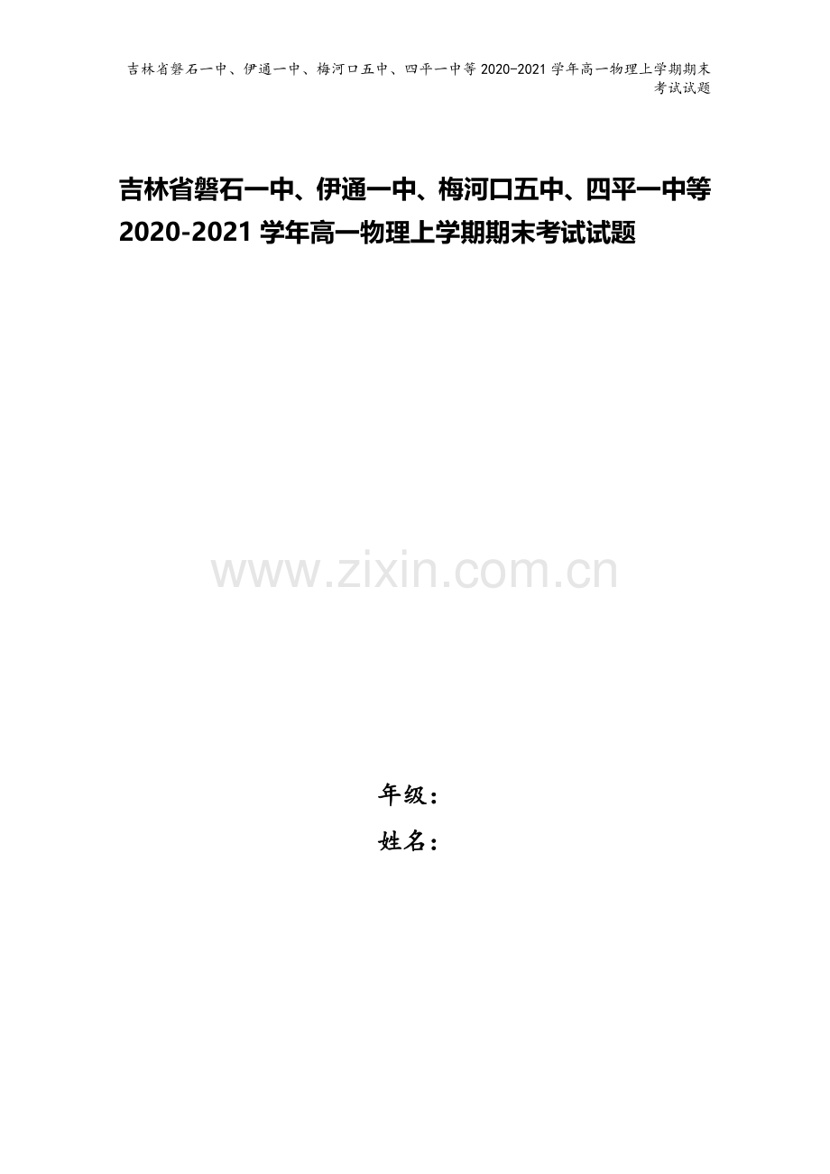 吉林省磐石一中、伊通一中、梅河口五中、四平一中等2020-2021学年高一物理上学期期末考试试题.doc_第1页