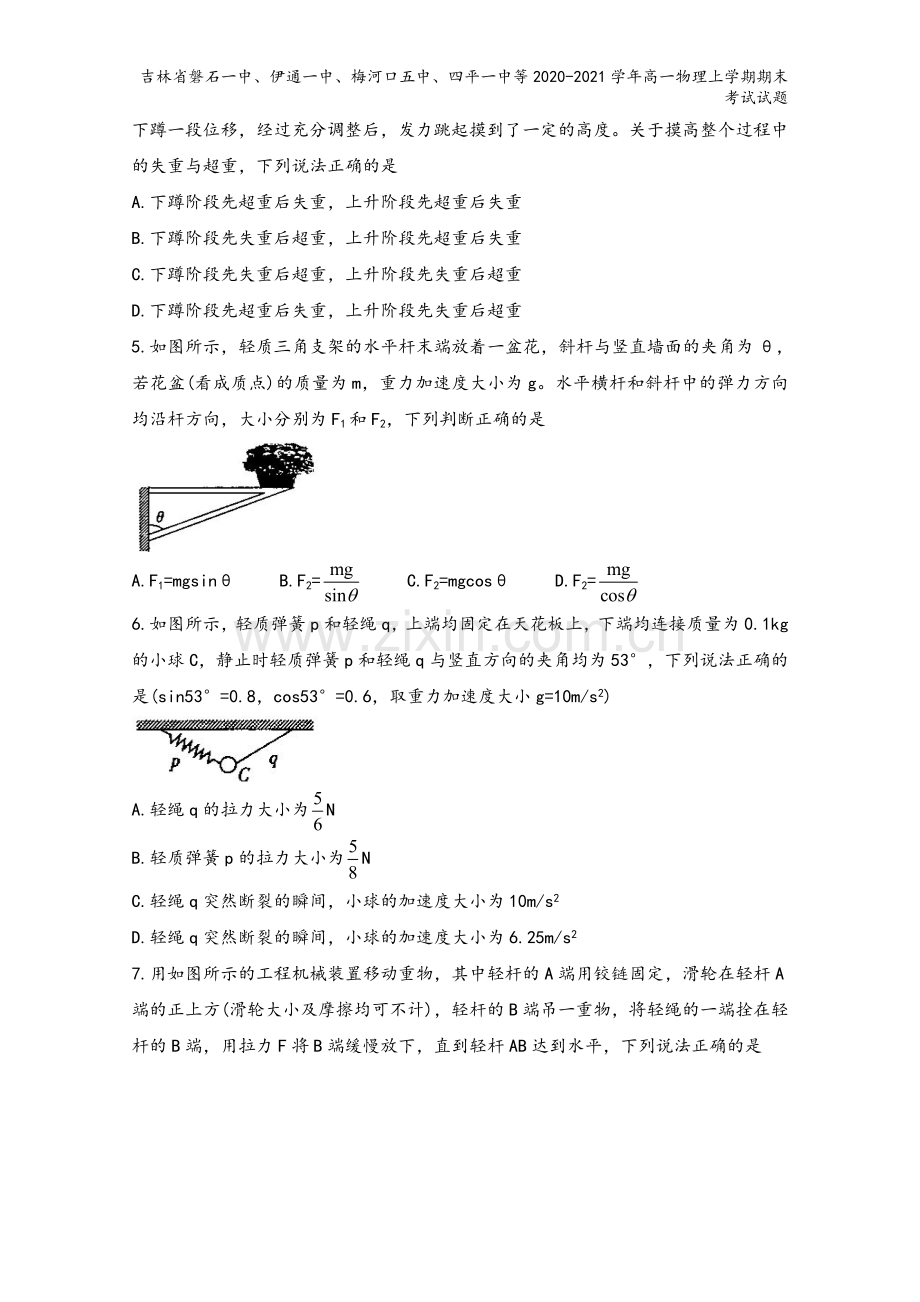 吉林省磐石一中、伊通一中、梅河口五中、四平一中等2020-2021学年高一物理上学期期末考试试题.doc_第3页