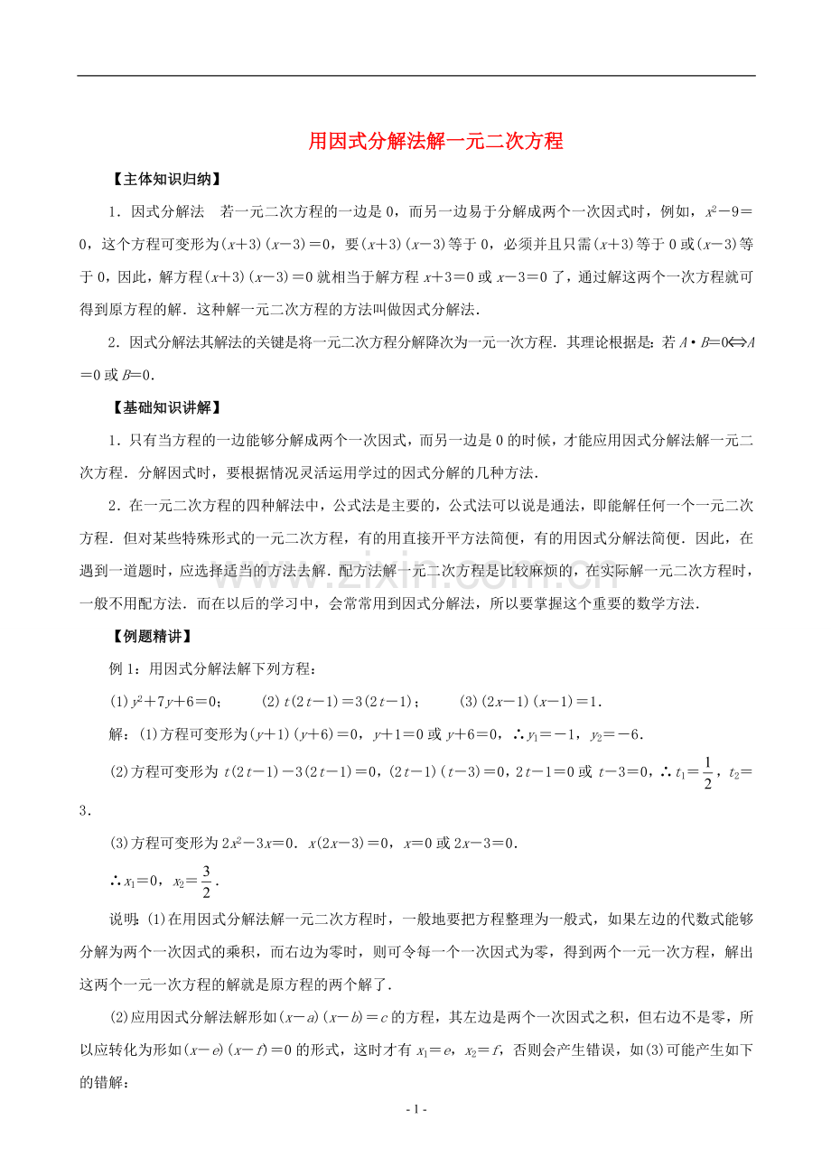 用因式分解法解一元二次方程(知识点+经典例题+综合练习)---详细答案.doc_第1页