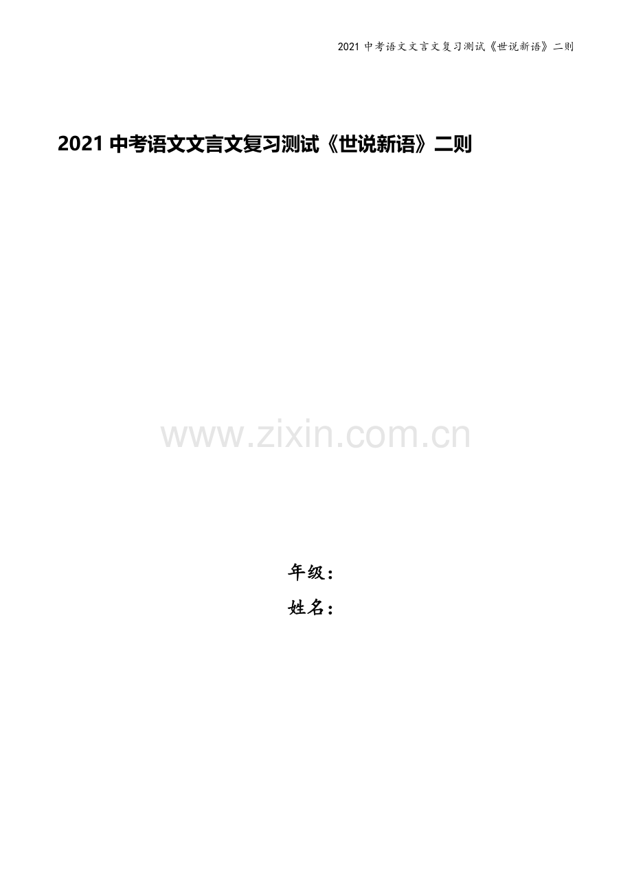 2021中考语文文言文复习测试《世说新语》二则.docx_第1页