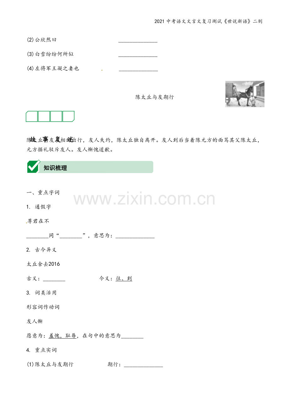 2021中考语文文言文复习测试《世说新语》二则.docx_第3页