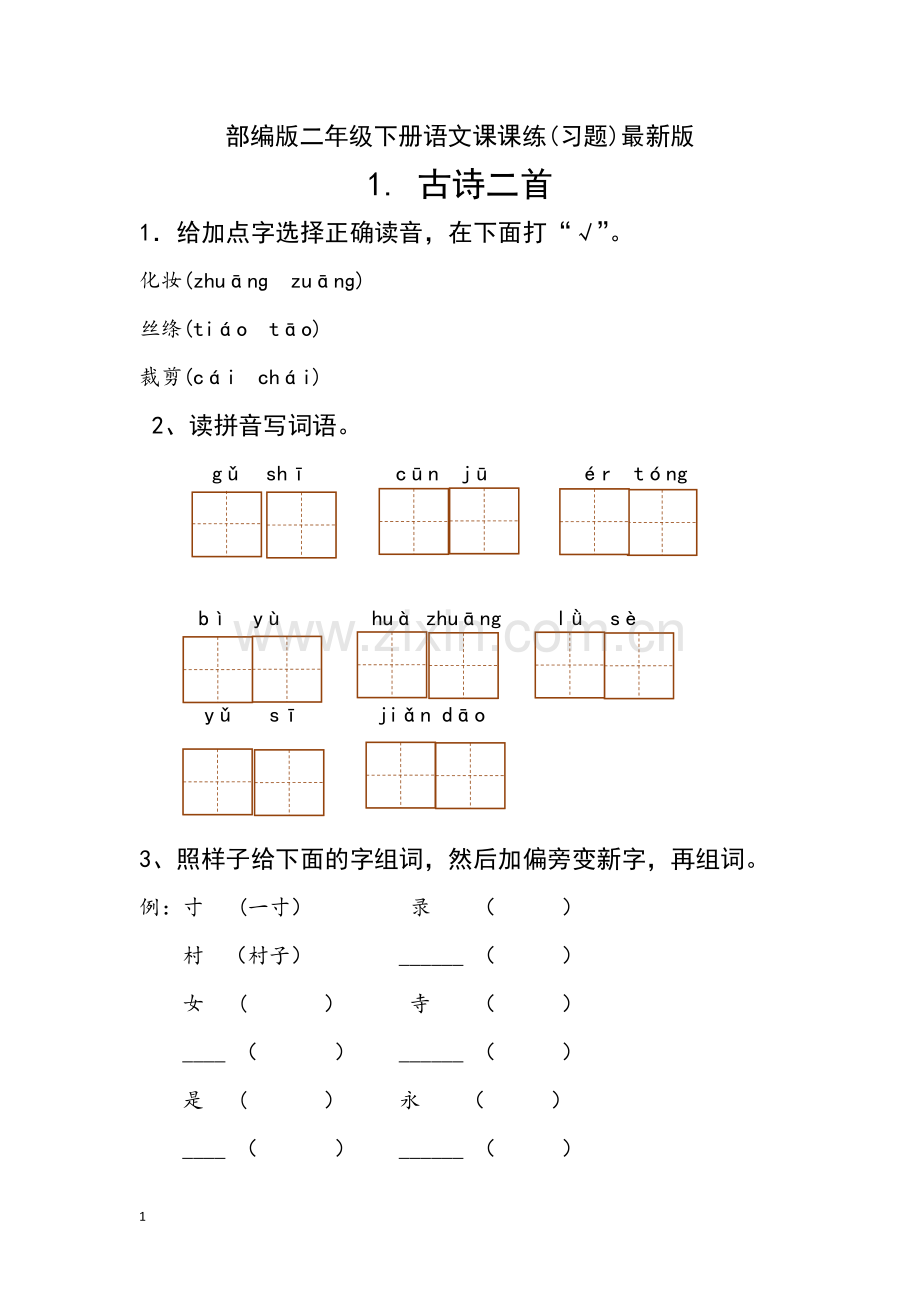 新部编人教版二年级下册语文分课练习题(3).doc_第1页