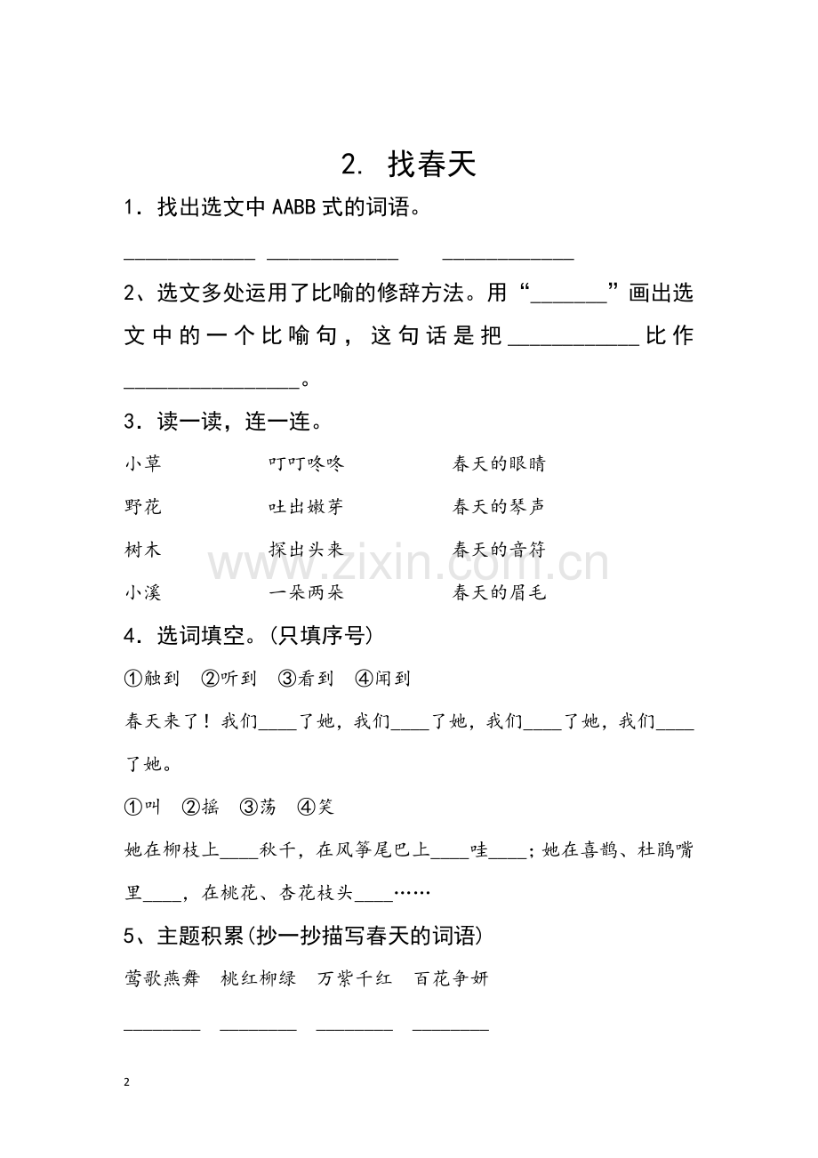 新部编人教版二年级下册语文分课练习题(3).doc_第2页