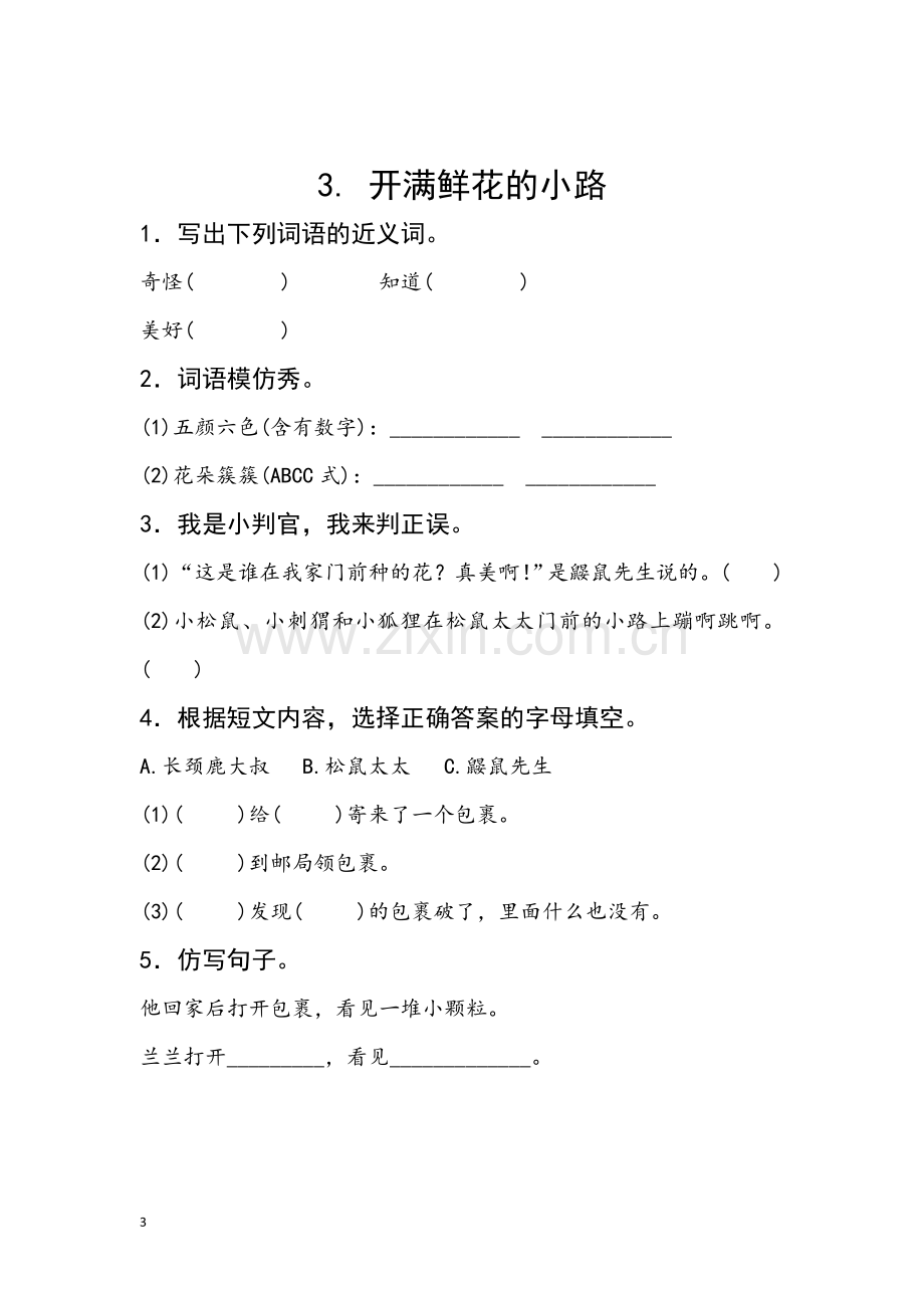 新部编人教版二年级下册语文分课练习题(3).doc_第3页