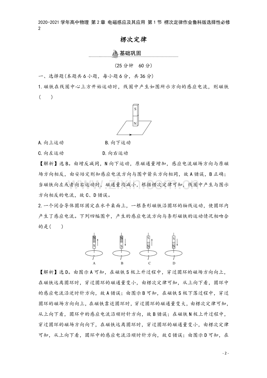 2020-2021学年高中物理-第2章-电磁感应及其应用-第1节-楞次定律作业鲁科版选择性必修2.doc_第2页