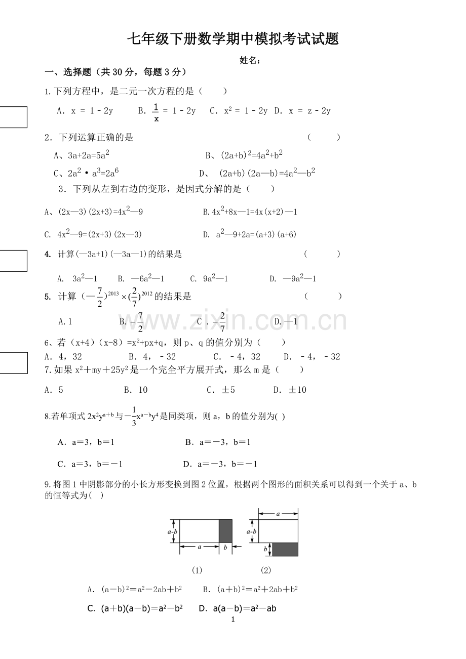 2017年新版湘教版七年级数学下册期中测试卷.doc_第1页