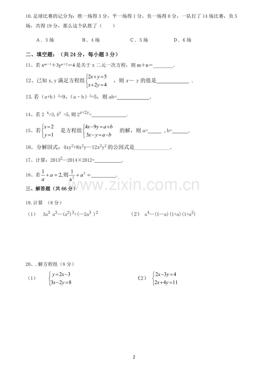 2017年新版湘教版七年级数学下册期中测试卷.doc_第2页