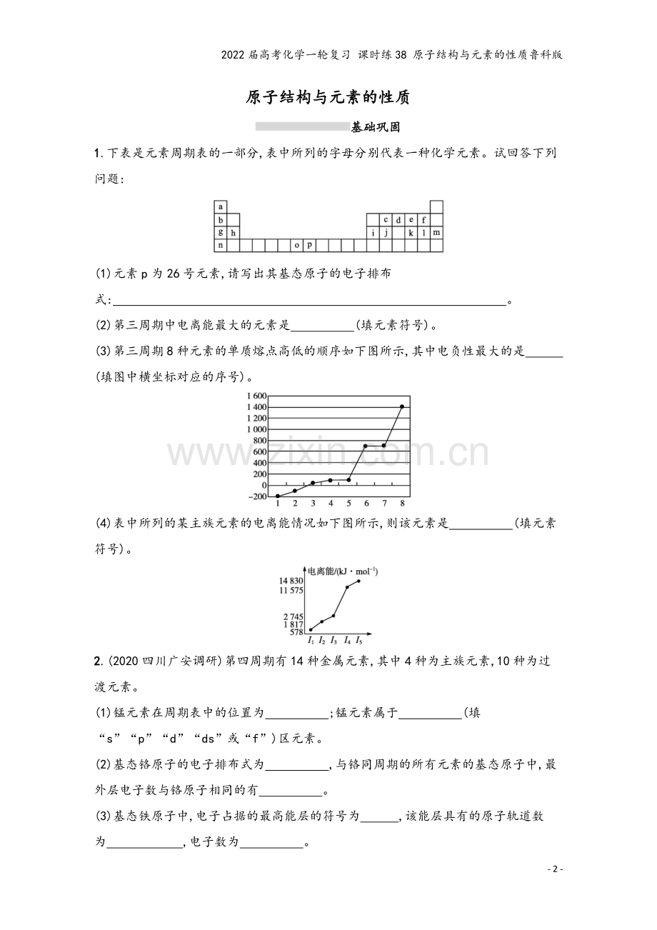 2022届高考化学一轮复习-课时练38-原子结构与元素的性质鲁科版.docx_第2页