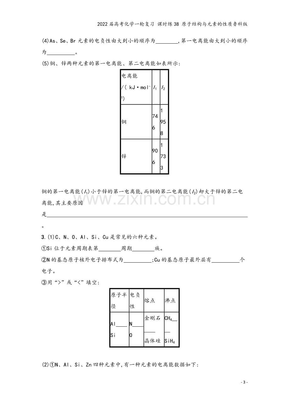 2022届高考化学一轮复习-课时练38-原子结构与元素的性质鲁科版.docx_第3页