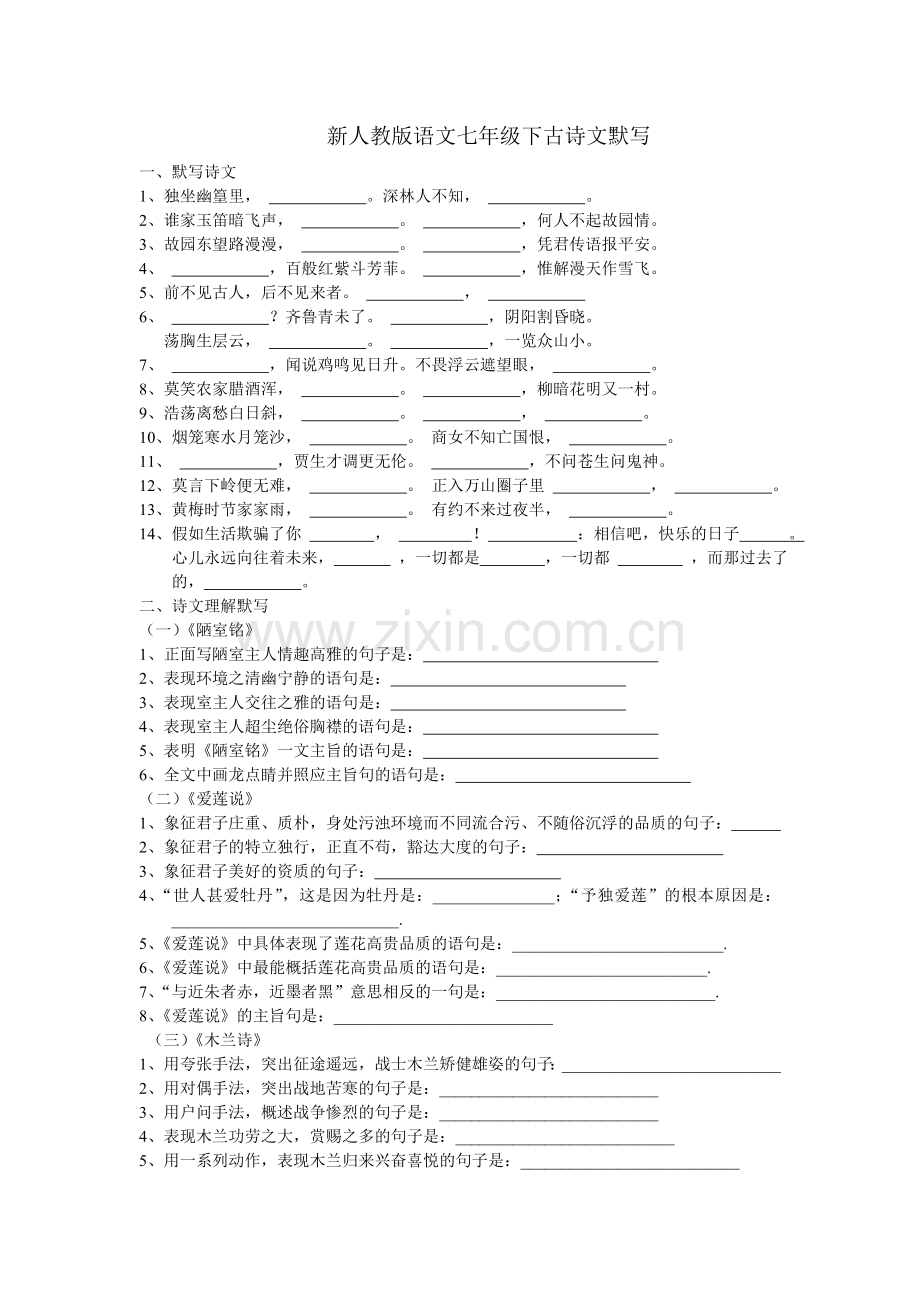 新人教版语文七年级下古诗文默写.doc_第1页