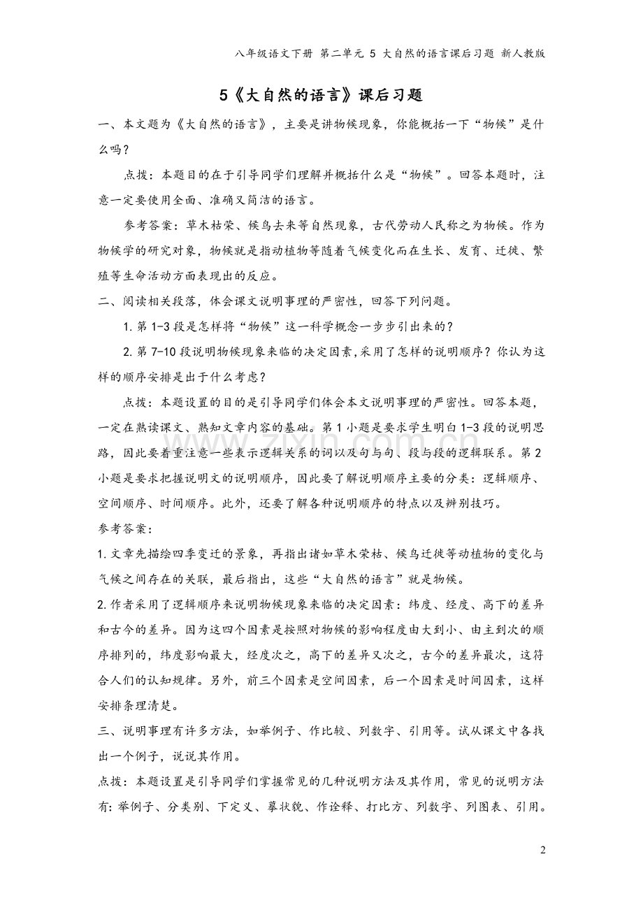 八年级语文下册-第二单元-5-大自然的语言课后习题-新人教版.doc_第2页