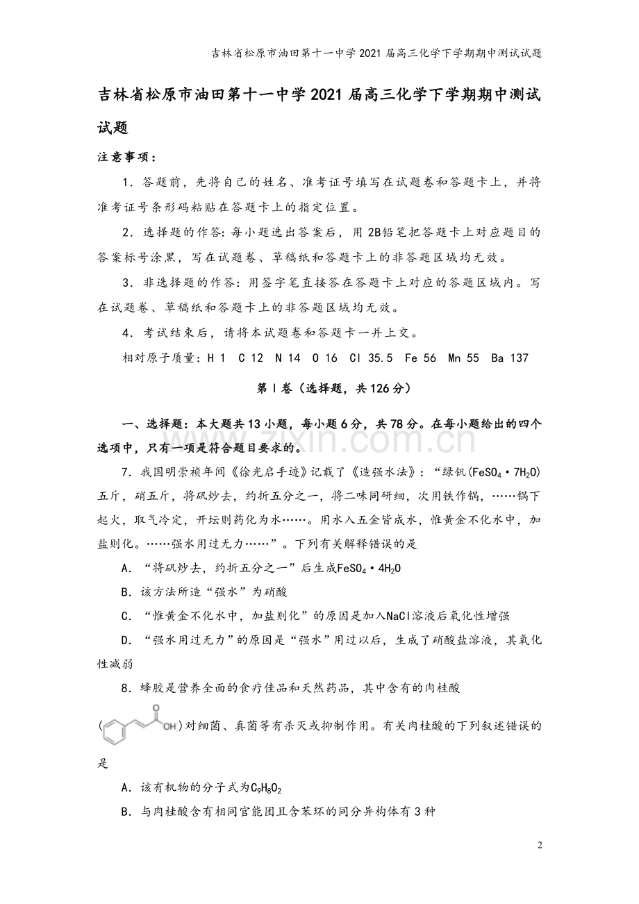 吉林省松原市油田第十一中学2021届高三化学下学期期中测试试题.doc_第2页