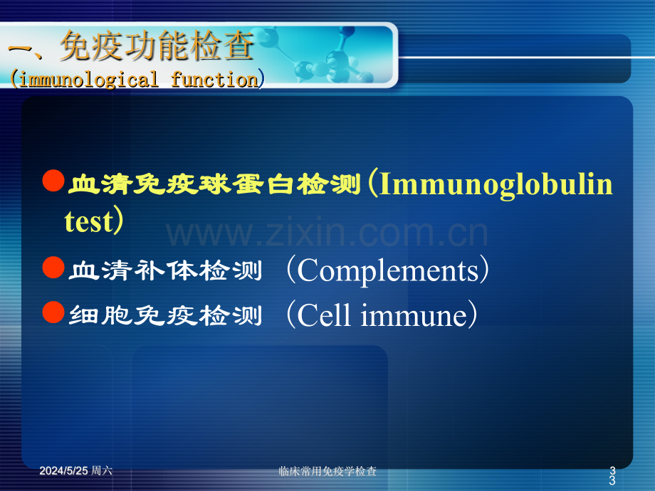 临床医学临床常用免疫学检查制.ppt_第3页