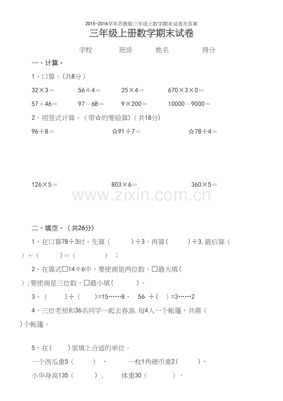 -2016学年苏教版三年级上数学期末试卷及答案.docx_第2页