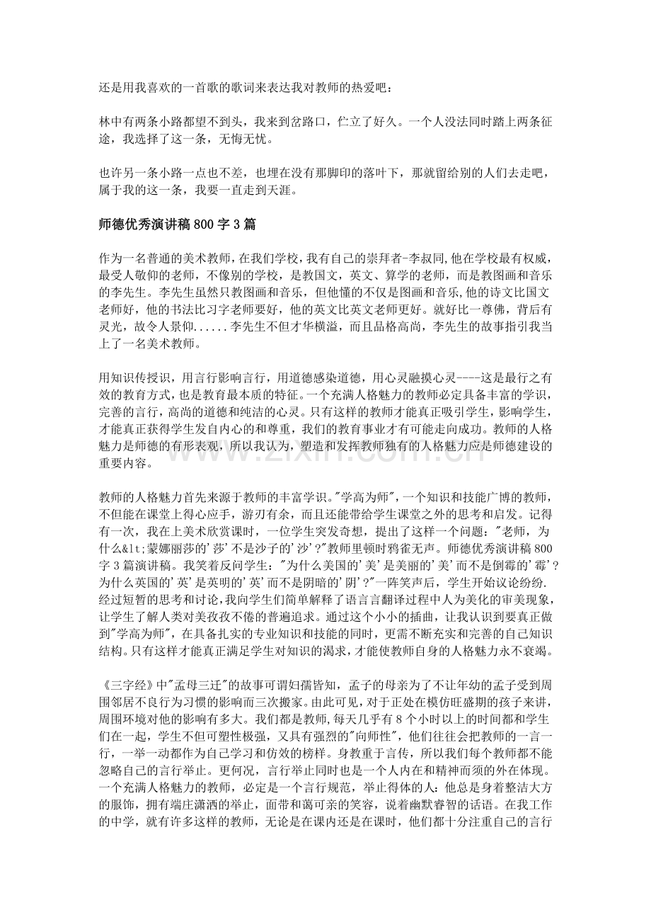 师德优秀演讲稿800字3篇.doc_第3页