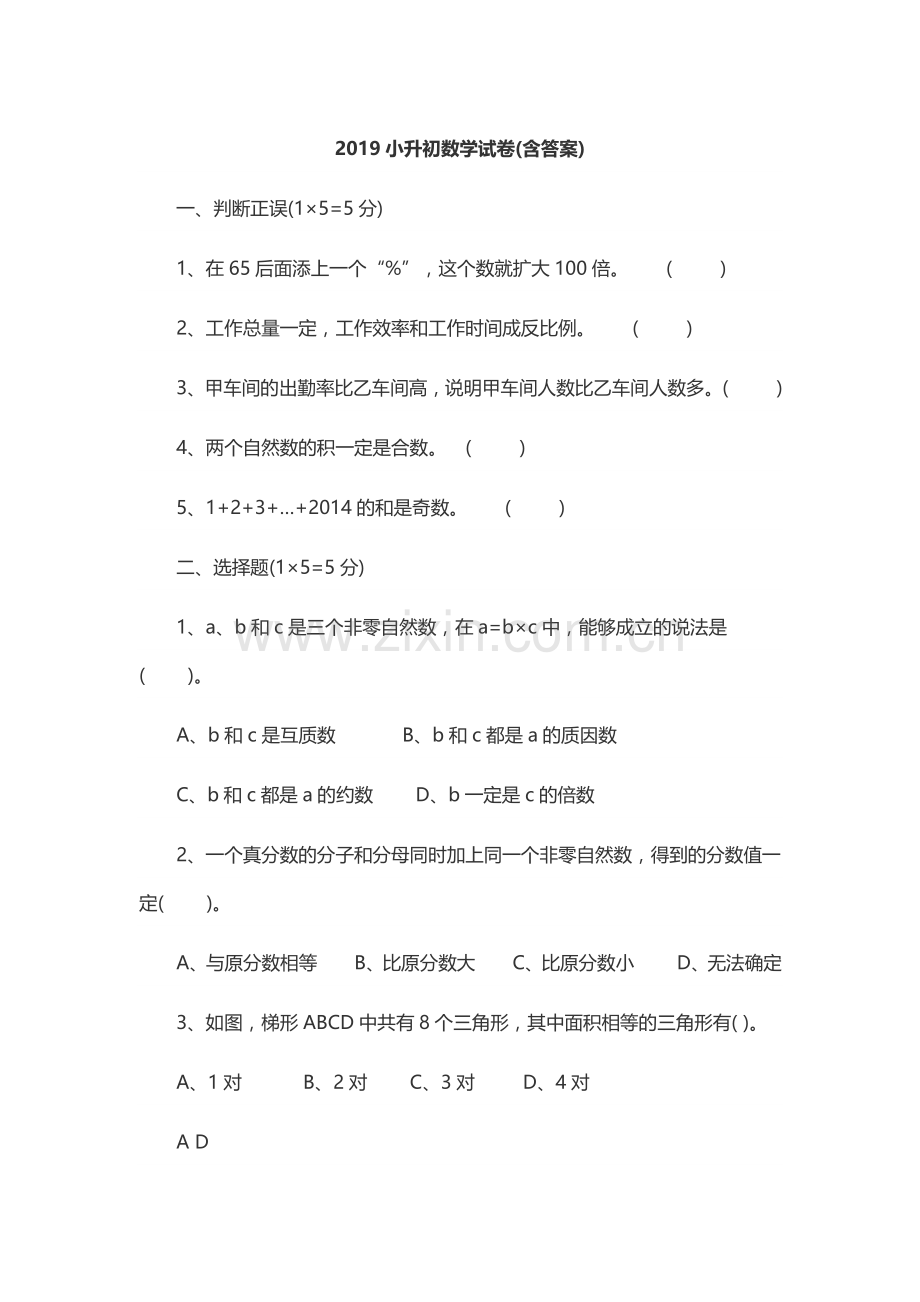 2019小升初数学试卷.doc_第1页