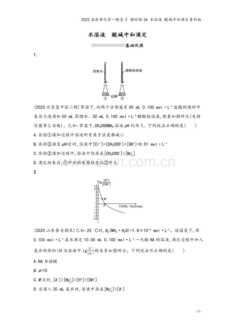 2022届高考化学一轮复习-课时练26-水溶液-酸碱中和滴定鲁科版.docx_第2页