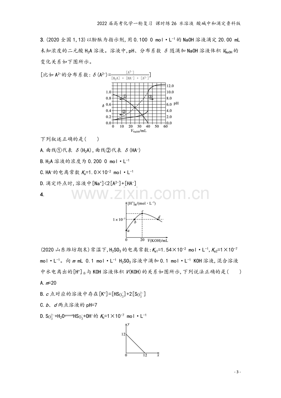 2022届高考化学一轮复习-课时练26-水溶液-酸碱中和滴定鲁科版.docx_第3页