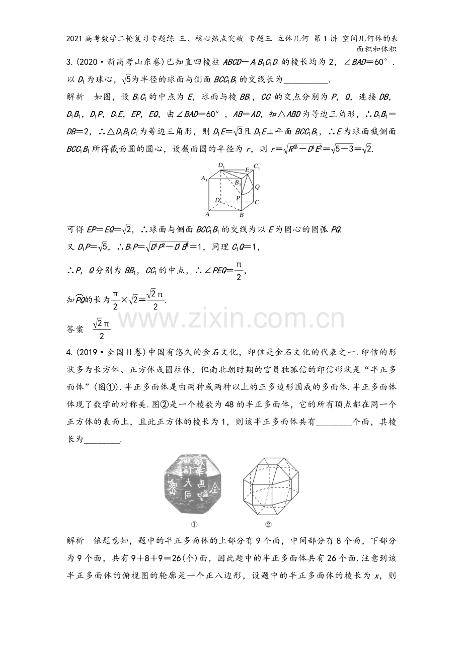 2021高考数学二轮复习专题练-三、核心热点突破-专题三-立体几何-第1讲-空间几何体的表面积和体积.doc_第3页