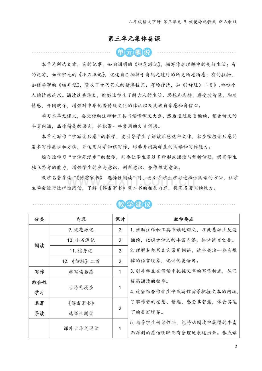 八年级语文下册-第三单元-9-桃花源记教案-新人教版.doc_第2页