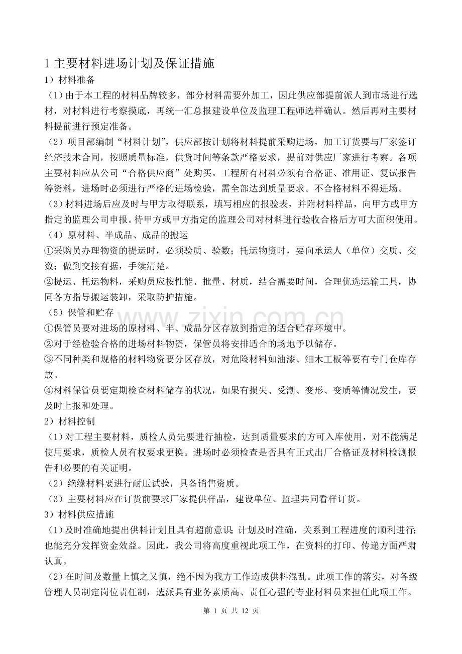 材料设备进场计划及保证措施-主要材料设备用量及采购计划(2).doc_第1页