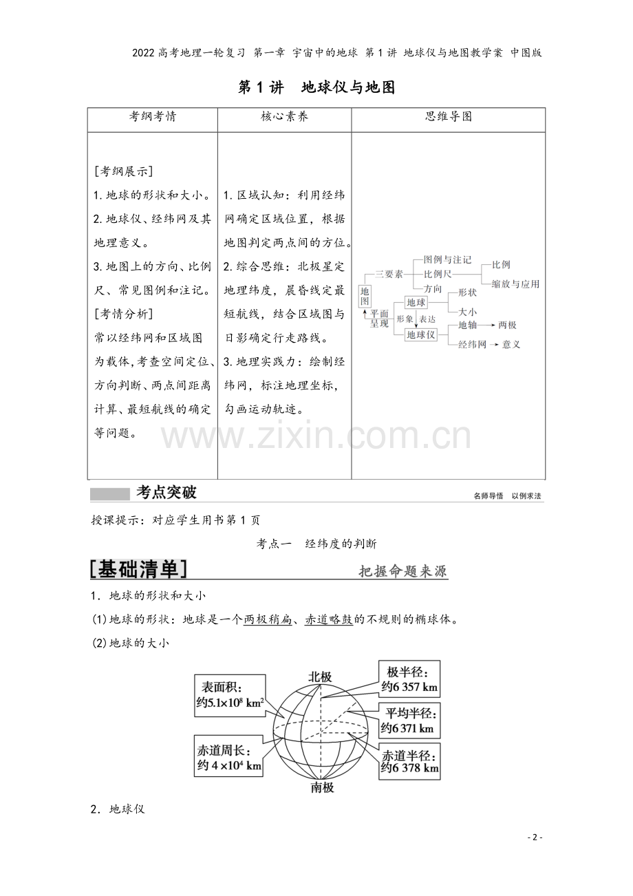 2022高考地理一轮复习-第一章-宇宙中的地球-第1讲-地球仪与地图教学案-中图版.doc_第2页