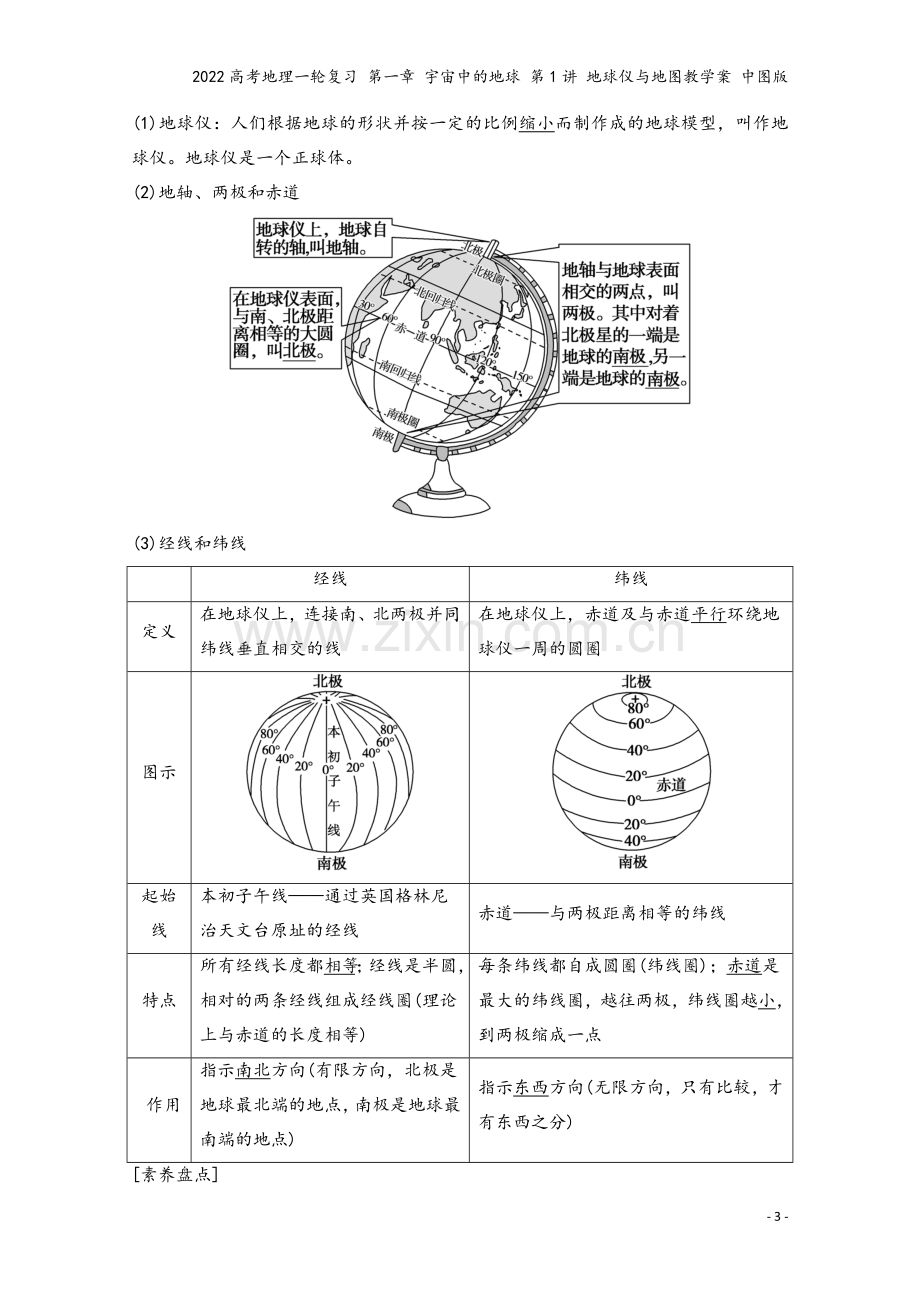 2022高考地理一轮复习-第一章-宇宙中的地球-第1讲-地球仪与地图教学案-中图版.doc_第3页