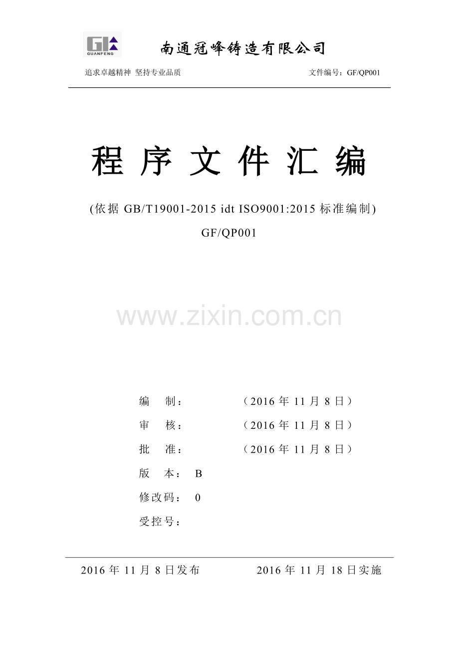 程序文件(ISO9001-2015).doc_第1页